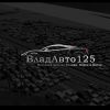 ВладАвто125
