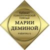 Кабинет психологической помощи Марии Деминой