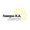 Говори-К.А.