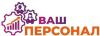 Ваш Персонал