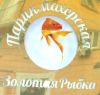 Золотая рыбка