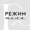 Режим тела