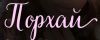 Порхай
