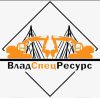 ВладСпецРесурс