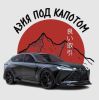 Азия под Капотом