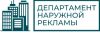 Департамент наружной рекламы