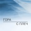 Гора с плеч