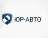 Юр-Авто
