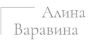 Психолог Варавина Алина