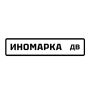 Иномарка-DV