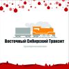 Восточный Сибирский Транзит