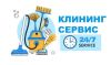 Клининг Сервис