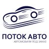 Поток Авто