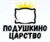 Подушкино Царство