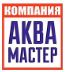 Компания Аква Мастер