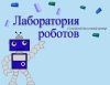 Лаборатория роботов