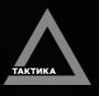 Тактика