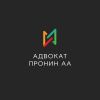 Адвокат Пронин А. А.