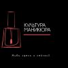 Культура маникюра