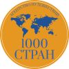 1000 Стран