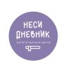 Неси дневник
