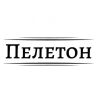 Пелетон