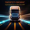 Паритет-лизинг