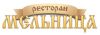 Мельница