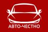Авто-честно