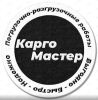 Карго Мастер
