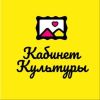 Кабинет Культуры