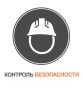 Контроль безопасности