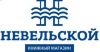 Невельской