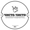 Чисто-Чисто