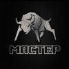 Мастер