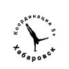 Координация 5+