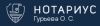 Нотариус Гурьева О. С.