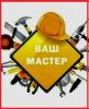 Мастер на час