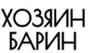 Хозяин Барин