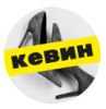 Кевин