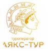 Аякс-Тур
