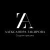 Студия красоты Александры Закировой