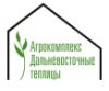 Агрокомплекс дальневосточные теплицы