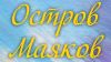 Остров Маяков