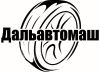 ДальАвтоМаш