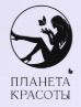 Планета красоты