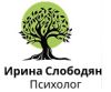 Психолог Ирина Слободян