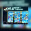 АзияМаркет