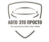 Авто Это Просто
