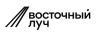 Восточный ЛУЧ